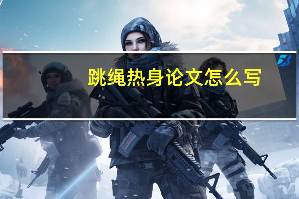 跳绳热身论文怎么写