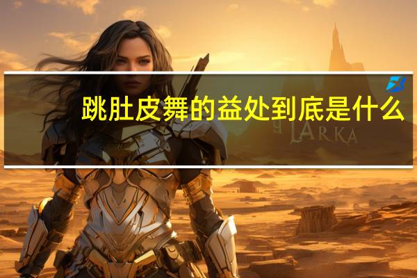 跳肚皮舞的益处到底是什么