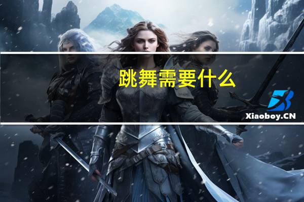 跳舞需要什么