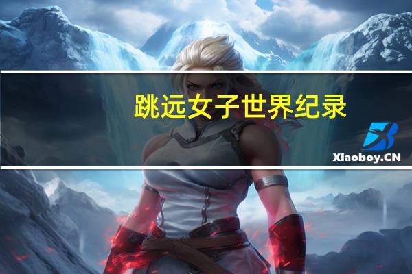 跳远女子世界纪录