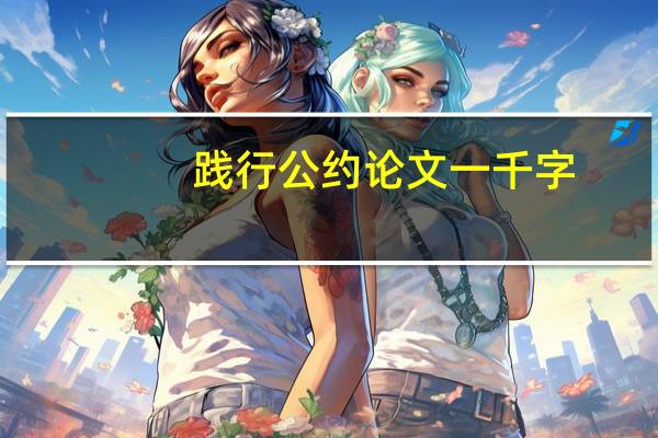 践行公约论文一千字