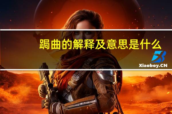 跼曲的解释及意思是什么