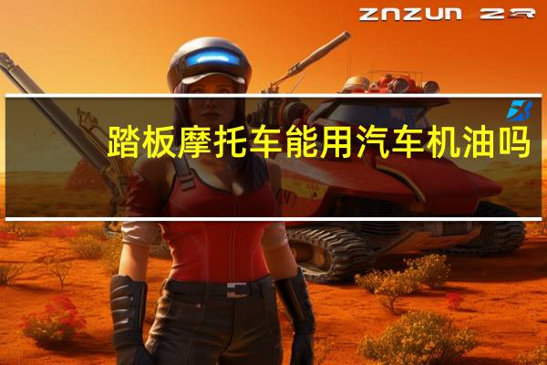 踏板摩托车能用汽车机油吗