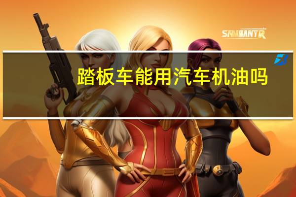 踏板车能用汽车机油吗