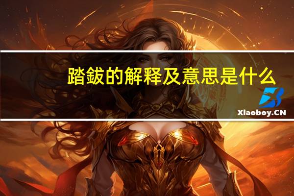 踏鈸的解释及意思是什么