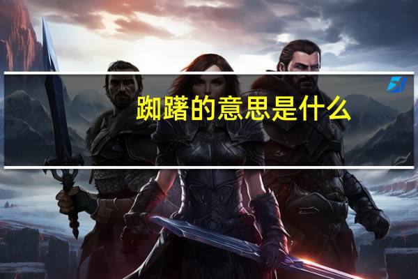 踟躇的意思是什么