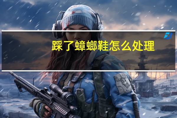 踩了蟑螂鞋怎么处理