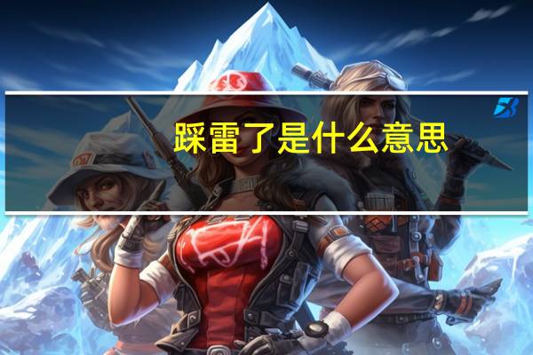 踩雷了是什么意思