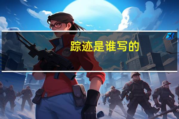踪迹是谁写的