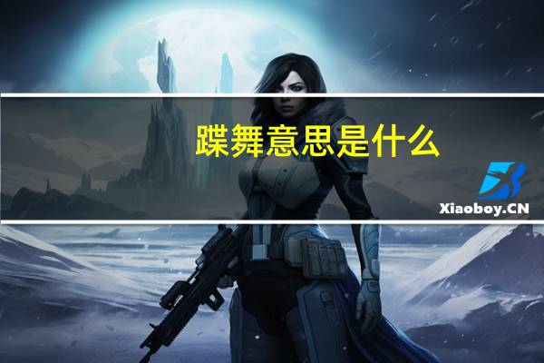 蹀舞意思是什么