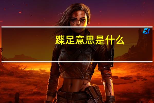 蹀足意思是什么