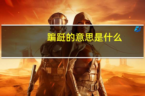 蹁跹的意思是什么