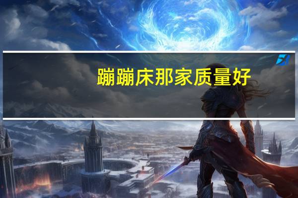 蹦蹦床那家质量好