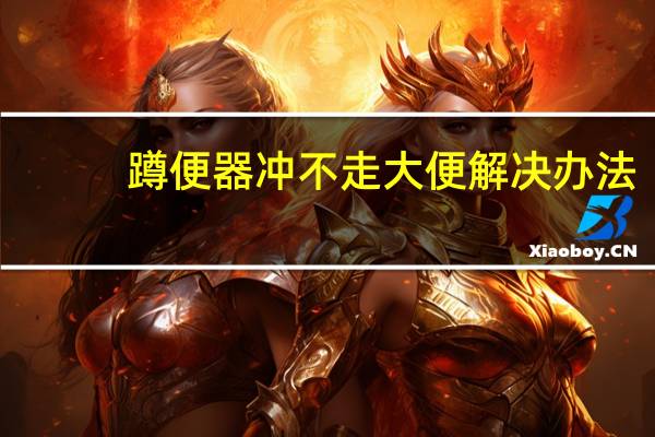 蹲便器冲不走大便解决办法
