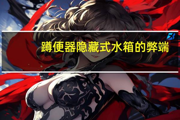 蹲便器隐藏式水箱的弊端