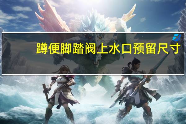 蹲便脚踏阀上水口预留尺寸
