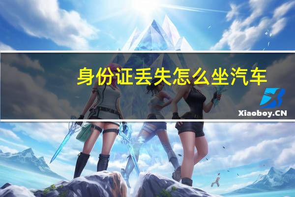 身份证丢失怎么坐汽车