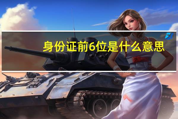 身份证前6位是什么意思