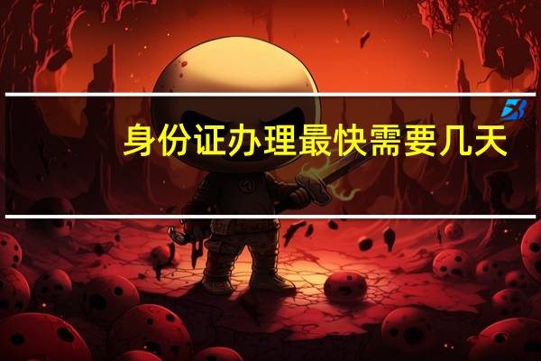 身份证办理最快需要几天