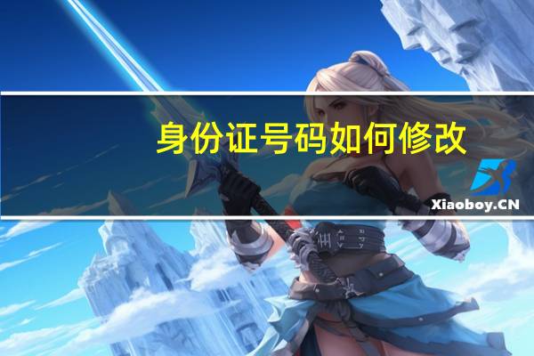 身份证号码如何修改