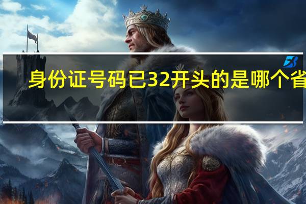 身份证号码已32开头的是哪个省市