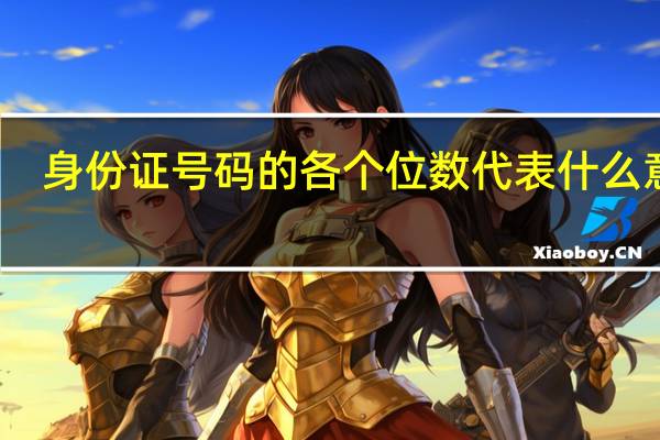 身份证号码的各个位数代表什么意义