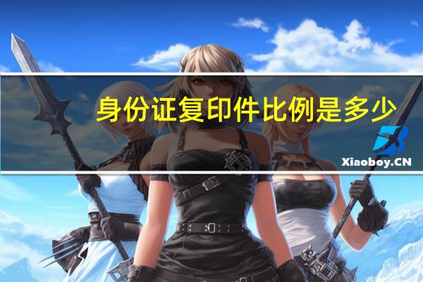 身份证复印件比例是多少
