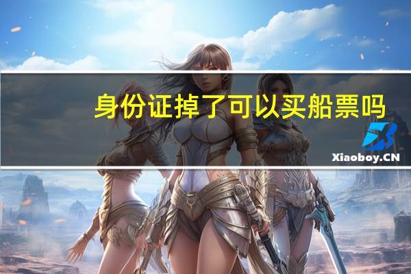 身份证掉了可以买船票吗