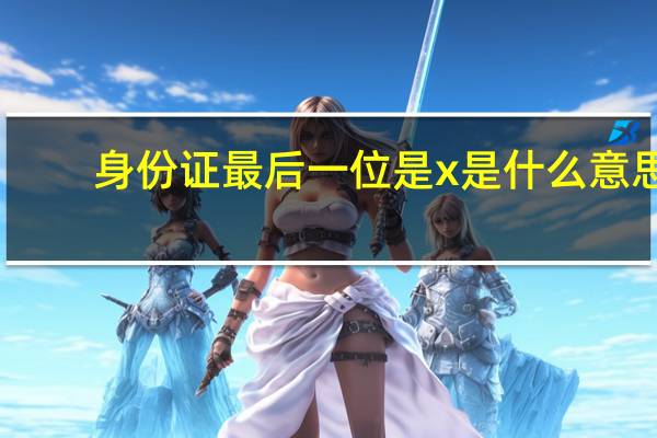 身份证最后一位是x是什么意思