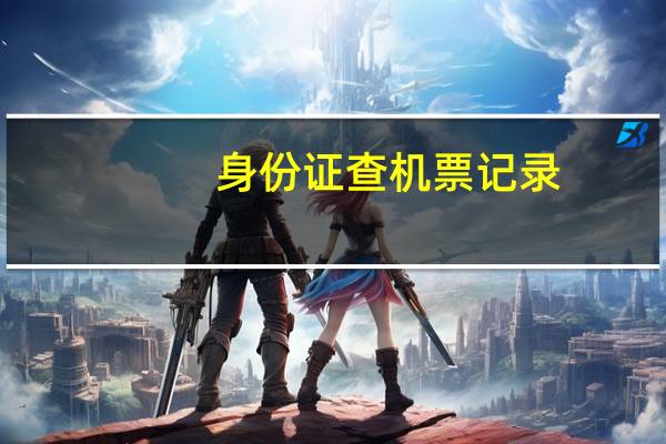 身份证查机票记录