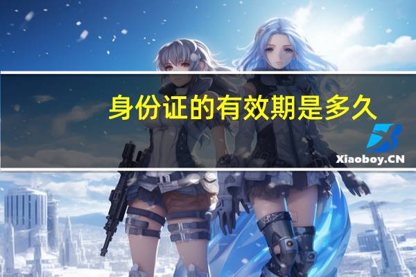 身份证的有效期是多久