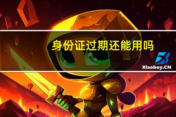 身份证过期还能用吗