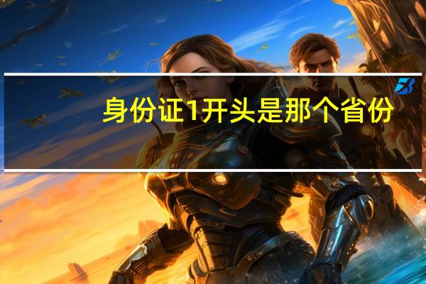 身份证1开头是那个省份