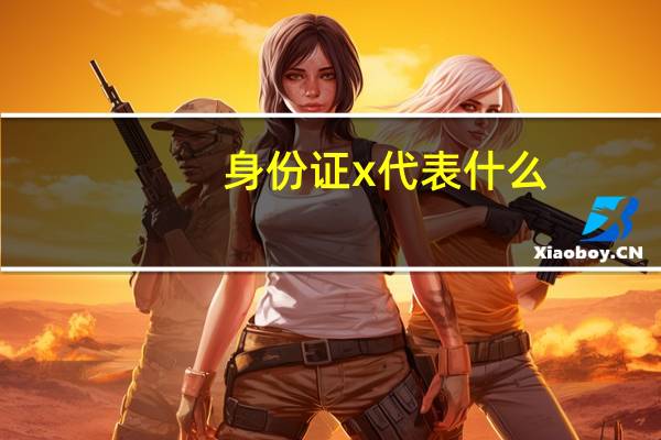 身份证x代表什么