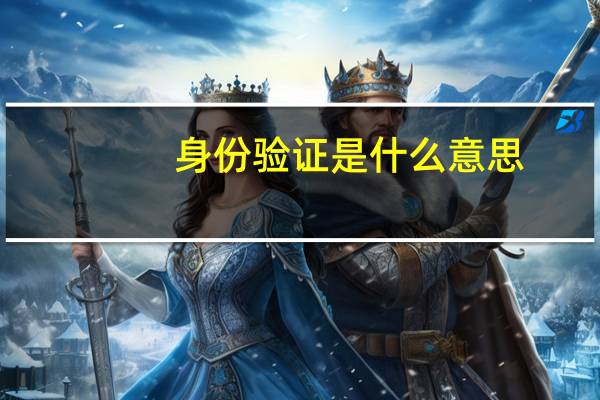 身份验证是什么意思