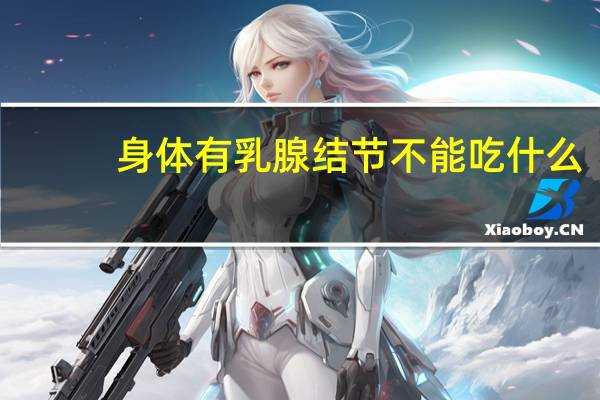 身体有乳腺结节不能吃什么