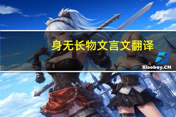 身无长物文言文翻译