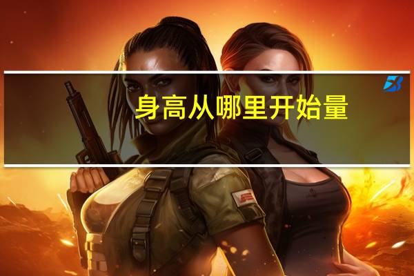 身高从哪里开始量