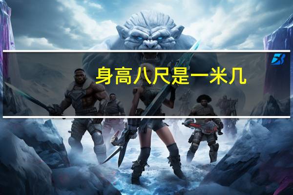 身高八尺是一米几