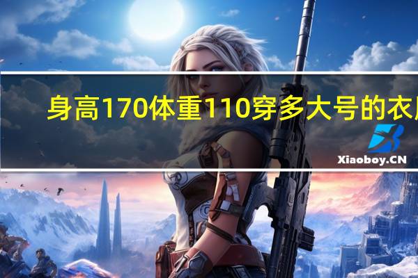 身高170體重110穿多大號的衣服