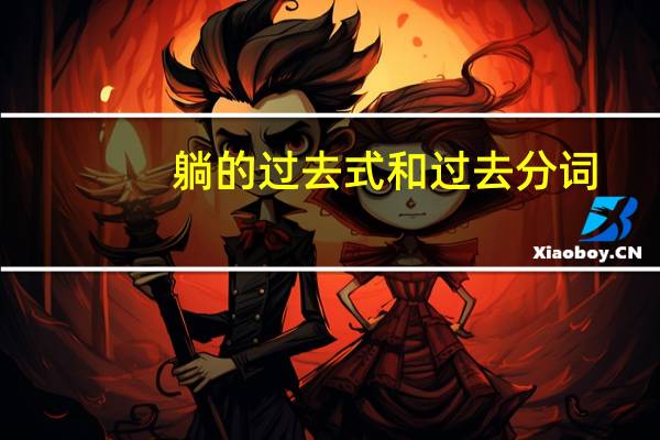 躺的过去式和过去分词