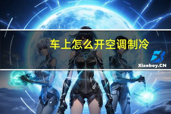车上怎么开空调制冷
