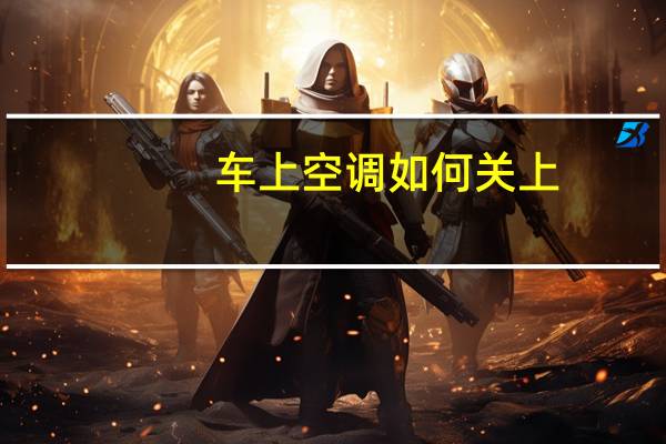 车上空调如何关上