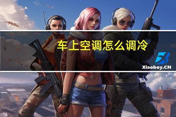 车上空调怎么调冷