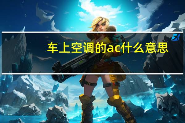 车上空调的ac什么意思