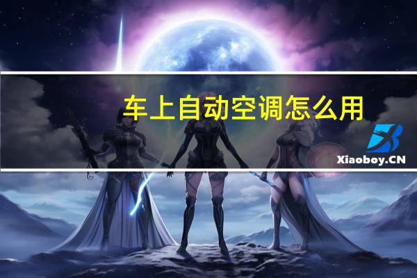 车上自动空调怎么用