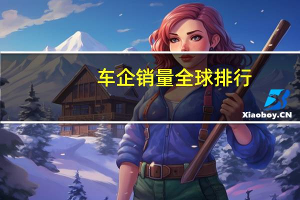 车企销量全球排行
