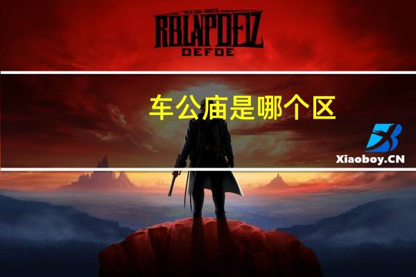 车公庙是哪个区