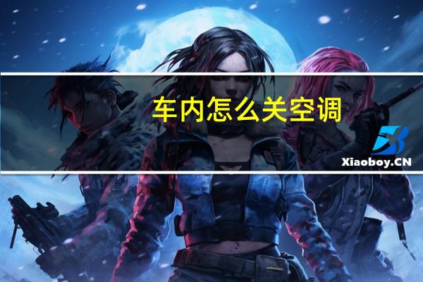 车内怎么关空调