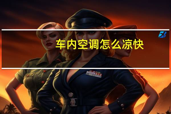 车内空调怎么凉快